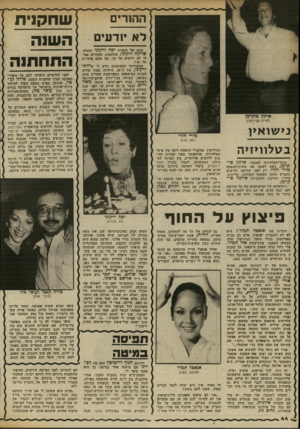 העולם הזה - גליון 2340 - 7 ביולי 1982 - עמוד 45 | ההורים לא יודעים בתם של הזמרת יפה ירקוני ובעלה, שייקח ירקוני, מתחתנת, וההורים אפילו לא יודעים על כך. מה אתם אומרים על זה ז ממקורותי המהימנים נודע לי שרותי
