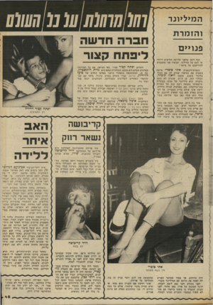 העולם הזה - גליון 2340 - 7 ביולי 1982 - עמוד 46 | המיליונר ו הז מר ת פנויים הנה רומן שלפני שלושה חודשים דיווחתי לכם על תחילתו, ועכשיו אני מתכבדת להודיעכם על סיומו: הזמרת־דוגמנית אתי צוכרי סיימה השבוע את הסיפור