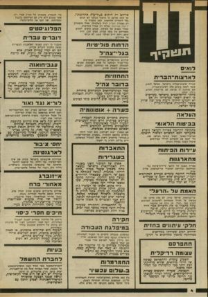 העולם הזה - גליון 2340 - 7 ביולי 1982 - עמוד 5 | אליהם רק חלקים מ״ידיעות אחרונות״. עד עתה פורסם כי עיתוני הבוקר לא הגיעו כלל ליחידות הלוחמות. עתה מתברר כי רק הצהרון מעריב הגיע בשלמותו, ואילו מהצהרון ידיעות