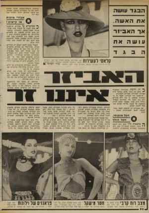 העולם הזה - גליון 2340 - 7 ביולי 1982 - עמוד 53 | משחקים מישחקי־צבעים. אפשר בהחלט ללקט את כל השאריות מהשנה שעברה, וגם מלפני שנתיים. ,לשלב ולאלתר מכל הבא ליד. הבגד עושה אבזרי אי פו ת או קי שו ט! את האשה, אר