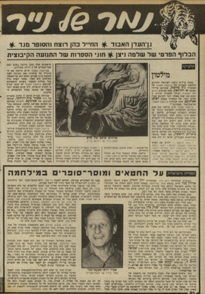 העולם הזה - גליון 2340 - 7 ביולי 1982 - עמוד 55 | גן־העדן ה א בו ד ^ ה ח ״ ל כהן רוצ ח 1ה ס 1פרסגד ^ ה בלו ף הפ ר טי שלשלמה ניצן ^ וזוגי הספ רו תשלה תנו עהה קי בו צי ת קלסיקה מילטון בשנת תרל״א ( )1871 ראה־אור