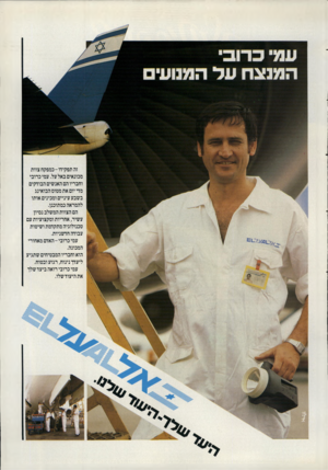 העולם הזה - גליון 2340 - 7 ביולי 1982 - עמוד 58 | זה תפקידו-כמפקח צוות מכונאים באל על. עמי כרובי וחבריו הם האנשים הבודקים מדי יום את מטוס הבואינג בשבע עיניים ומכינים אותו להמראה כמתוכנן. הם הצוות המשלב נסיון