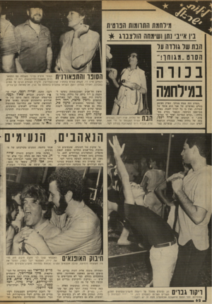 העולם הזה - גליון 2340 - 7 ביולי 1982 - עמוד 63 | ביו א״נ נתן ושימחה הולצבוג * הבת שד גורות ער ה סו ם ,.מגו ח ך!״ נכווה במילחמה ״הסרט הזה ממש מגוחך. הפרק העוסק בחיים האישיים של אמי הוא אוסף של שטויות, ואין בו