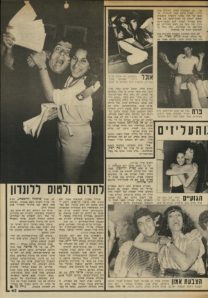 העולם הזה - גליון 2340 - 7 ביולי 1982 - עמוד 64 | בר :״כן, המקומות האלה שמורים בשבילי.״ הסדרן ביקש ממנו להזדהות, ובסופו של דבר נאלצו התופרת הלאומית ובעלה לשבת בין פשוטי־העם• בין אלה שלא הצליחו למצוא להם