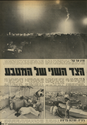 העולם הזה - גליון 2340 - 7 ביולי 1982 - עמוד 68 | חזיון אוו קוו • כך מכניס. הלבנונים בצד המיזרחי של העיר את פצצות התאורה, שמשליך צה״ל מדי לילה על הרובע המערבי. את התמונה הזאת צילמה ענת מעל מרפסת דירת־הגג של