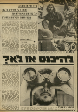 העולם הזה - גליון 2340 - 7 ביולי 1982 - עמוד 71 | גילה וזיו מדווחת עד האווירה בין החיילים בלבנון ועל פחדיהם ותיקוותיהם של שונני הגבול והפליטים מהמערב ** רב שכת שלישי על אדמת לבנון. ^ שר־הביטחון, אריאל שרון,