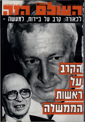 העולם הזה - גליון 2341 - 11 ביולי 1982