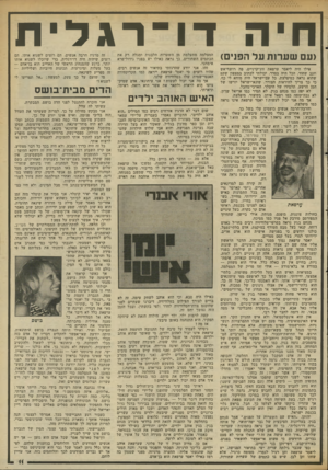 העולם הזה - גליון 2341 - 11 ביולי 1982 - עמוד 11 | חיה ד ו ־ רגלית (עם שערנת על הפנים) אילו היד. ליאסר ערפאת זוג־קרניים, פד. רושף־אש וזנב שחור, הכל היד. בסדר. יכולתי לכתוב במצפון שקט שהוא נראה כמיפלצת. כל