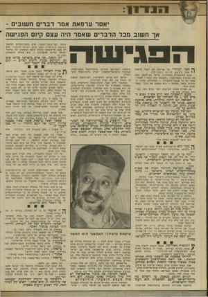 העולם הזה - גליון 2341 - 11 ביולי 1982 - עמוד 12 | —י*—י<יייי(1ייוווייוווו 11*110 יאסר ערפאת אמר דברים חשובים ־ אך חשוב מכל הדברים שאמר היה עצם קיום הפגישה עיתון, חבר־כנסודלשעבר, איש מחנה־השלום ומראשי המועצה