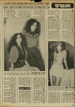 העולם הזה - גליון 2341 - 11 ביולי 1982 - עמוד 18 | השר החדש ..ה נהגו של שלמה הלל !לדבר , שר־ה^קשורת הפלסטינים ב של, ל ק בל חוקן 9עורו יומן השבוע, אמר תגורי, היה בקו־האש הראשון, וניצל שעות־פנאי אח דות בין שידור