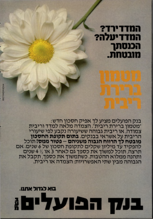 העולם הזה - גליון 2341 - 11 ביולי 1982 - עמוד 20 | המדד ירד? המדד יעלה? הכנסתך מעמתת. בנק הפועלים מציע לך אפיק חסכון חדש: ״מטמון ברירת ריבית״ .הצמדה מלאה למדד וריבית צמודה, או ריבית גבוהה ששיעורה נקבע לפי