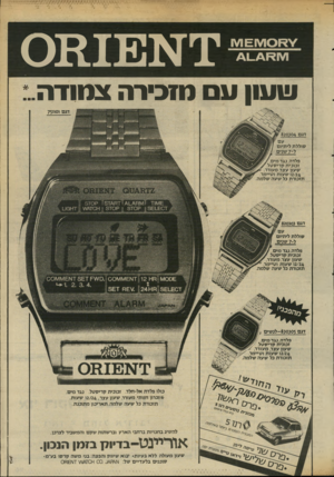 העולם הזה - גליון 2341 - 11 ביולי 1982 - עמוד 25 | ^171£ 17101 ש עון מו בי ר ה צ מו ד ה. דגם 820304 עם סולל ת ליתיום ל־ 7שני ם פלדה. נג ד מיס8 זכוכית קריס טל שעון עצר, מעורר 2/24ו שעות וטיימר. תזכורת כל שעה