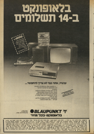 העולם הזה - גליון 2341 - 11 ביולי 1982 - עמוד 27 | עכשיו, אתה בבר לא צריך להתפשר ...כי בתנאים כאלה, גס טלוויזיה יוקרתית כמו בלאופתקט לא תגרום ל״רזוריס״ בתקציבך. קח לך היום טלוויזיה מהשורה הראשונה בעולם,