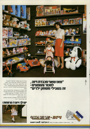 העולם הזה - גליון 2341 - 11 ביולי 1982 - עמוד 29 | ״מאז שאני מכבדת ויזה , לחבור צעצועי־זה בשבילי משחק ילדים״ מכירות זה כמו משחק: יש להכיר היטב את הכללים כדי להצליח. אני גיליתי כי כדי למכור יותר, כלל ראשון: צריך