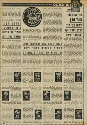 העולם הזה - גליון 2341 - 11 ביולי 1982 - עמוד 31 | מ די ם ]ימיני מזר החודש: סרט ן ילדים בני מזל סרסו נוחים וקל להסחדד עימם א ת הילדים של מזל סר טן אפשל לז הות בנקל• המאפיינות או ת ם, בדרך־כלל, פנים עגלגלות,