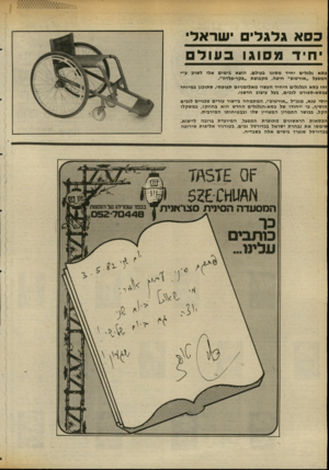 העולם הזה - גליון 2341 - 11 ביולי 1982 - עמוד 32 | כסא גלגלי ישראלי יחיד מסוגו כע ול כסא גלגלים יחיד מסוגו בעולם, הובא בי מי ם אלו לשוק ע״י המפעל ״אורטופ״ חיפה, מ קבו צ ת ״פקר-פלדה״. זהו כסא הגלגלים היחיד העשוי
