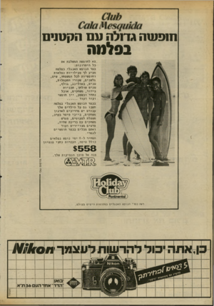 העולם הזה - גליון 2341 - 11 ביולי 1982 - עמוד 34 | ח 1פ ע 1ה גדנל הטםהק טני ם בסלטה _צא לחופשה המשלבת את כל היתרונות : כפר הנופש האנגלי בפלמה מציע לך פעילויותנ פל או ת וחופש יו ת לכל המשפחה, שיט, גלשנים, שעורי