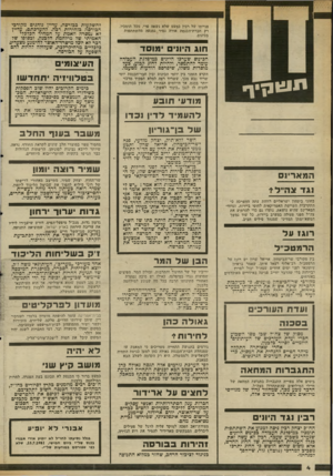 העולם הזה - גליון 2341 - 11 ביולי 1982 - עמוד 4 | להשקעות בכורסה, עדיין נוהגים מקורבי הכורסה כזהירות רכה. להערכתם, עדיין לא נמסרה האמת על המחיר הכלכלי האמיתי של מילחמת הלכנץ, ובסופו שד דבר לא יוכל מישרד־האוצר
