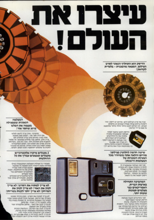 העולם הזה - גליון 2341 - 11 ביולי 1982 - עמוד 40 | הדיסק הוא התחליף הגאוני לסרט הצילום. המצאה מהפכנית -בלעדית לקודאק! שכח את סרט הצילום הישן. מהיום יש דיסק! זוהי דיסקית צילום עגולה שעליה קבועים 15 פילמים קטנים.