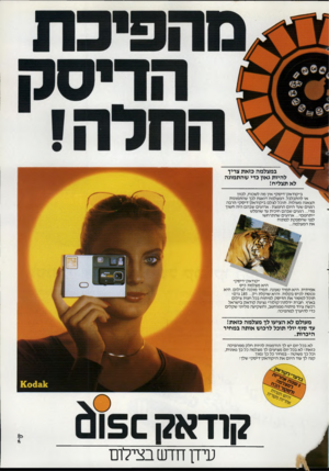 העולם הזה - גליון 2341 - 11 ביולי 1982 - עמוד 41 | במצלמה כזאת צריך להיות גאון כדי שהתמונה לא תצליח! ב״קודאק־דיסק״ אין מה לשכוח, לכוון או להתבלבל. המצלמה דואגת לכך שהתמונות תצאנה מעולות. תוכל לצלם ב״קודאק־דיסק״