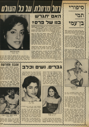 העולם הזה - גליון 2341 - 11 ביולי 1982 - עמוד 47 | סיפורי תמי בן־עמי 10111010101מ 0111111 הא יתגר ש 113 של ר ס? יש בעיות במישפחתו של יושב־ראש מיפלגת־העבודה, שימעון פרס. הן התעוררו בביתו של בנו, יונתן (״יוני״)