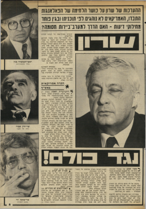העולם הזה - גליון 2341 - 11 ביולי 1982 - עמוד 5 | ההעומת שר שוון ער נושר הלחימה שד הנאדאנגות התבדו, האמריקאים וא נוהגים רב תוכניתו ובגין נוחו מחילוקי רעות -האם הווו למעוב־בייוות חסומה? שנערכו בסניף־צפון של