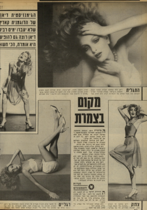 העולם הזה - גליון 2341 - 11 ביולי 1982 - עמוד 56 | הגימנזיסטית דיאן שר הדוגמנית קאה שוא יעבדו ימים וביו דיאן ווצה גם להופיע היא אומות, הכי חשה התגלית דיאן היא בהחלט תגלית העונה בשוק האופנה הישראלי. שערה הבלונדי