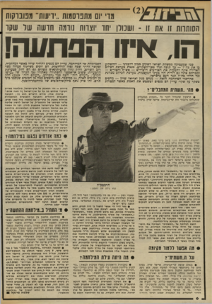 העולם הזה - גליון 2341 - 11 ביולי 1982 - עמוד 6 | מדי יום מתפרסמות ״ידיעות־ מפוברקות הסותרות זו את זו -ושנודן חד וצרות גורמה חדשה שר שקד הו, אקו הפתעה! ככל שמעמיהה ממשלת ישראל לשמוע בבוץ הלבנוני — ולהשמיע כו