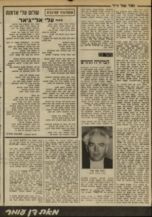 העולם הזה - גליון 2341 - 11 ביולי 1982 - עמוד 60 | ומר ונול נ״ר (המשך מממוד )59 מזהירה, אך החסרה סיפוק מהישגיה. היא חייה בעולם של התפעלות, נוסח שאול טשרגיחוגסקי בלנוכח פסל אפולו. אלא שמאייר אינה חשה כי היא מגשי