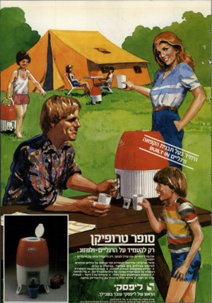 העולם הזה - גליון 2341 - 11 ביולי 1982 - עמוד 61 | רק להעמיד על הרנליים־נלמחג אין צורך להרים. אץ צורך לכופף. רק להעמיד אותו על הרגליים - ולמזוג! סופר טרופיקן אידיאלי לשמירת קור אן חום של נוזלים ומתאים לשימוש