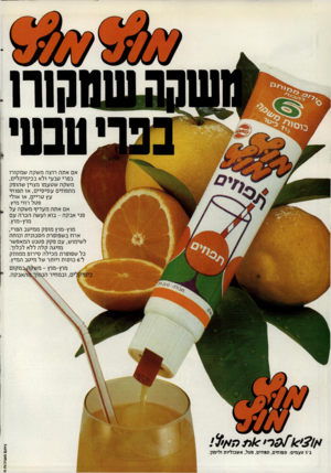 העולם הזה - גליון 2341 - 11 ביולי 1982 - עמוד 62 | קוח טבעי אם אתה רוצה משקה שמקורו בפרי טבעי ולא בכימיקלים, משקה שטעמו מצוין שהופק מתפוזים עסיסיים, או תפוחי עץ טריים, או אולי פטל רווי מיץ. אם אתה מעדיף משקה על