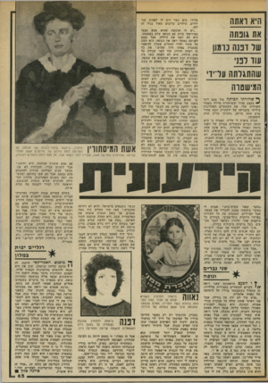 העולם הזה - גליון 2341 - 11 ביולי 1982 - עמוד 63 | היא ואחה את גונתה שד ובנה נומון עוד דנני שהתגרתה ע דיו המישסוה ^ שחזרתי הכיתה עוד פעם ליבי ״ בקצב מהיר וצמרמורת טיילד. בעמוד השידרה שלי. את השעתיים האחרונות