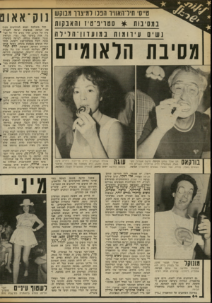 העולם הזה - גליון 2341 - 11 ביולי 1982 - עמוד 64 | טייסי חיל־האוויר הפנו למיצון־ מבוקש :1מ 11י בו ת * נ וטו־פ־ט ׳ 1ו ה אנ קו ת נש י ! 1עיוומותבמועדון ־ הלילה מסיבת הלאומיים נ וק ־אא וט קהל משולהב וצמא לחידושים