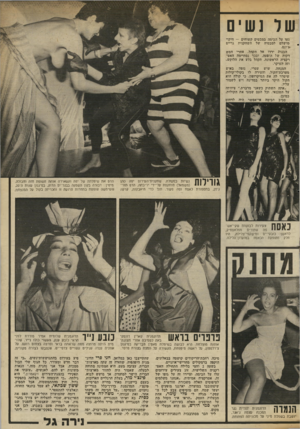 העולם הזה - גליון 2341 - 11 ביולי 1982 - עמוד 65 | שר נש ים נעו על הבימה במבטים קשוחים — חיקוי מושלם למבטיה של השחקנית גריים ג׳ונס. הבנות ירדו אל הקהל, אחרי חמש דקות של הופעה, ובכך נסתיימה האט רקציה הראשונה.