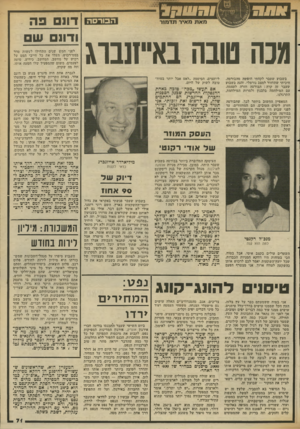 העולם הזה - גליון 2341 - 11 ביולי 1982 - עמוד 71 | דו 1פה ודונם ש מנה טובה בא״זנבוג בשבוע שעבר לקחתי חופשה מהבורסה. חיכיתי שתחזור למצב נורמלי, והנה בשבוע שעבר זה קרה: הבורסה חזרה לעצמה, עם המילחמה בלבנון ולמרות