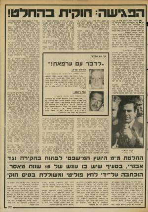 העולם הזה - גליון 2341 - 11 ביולי 1982 - עמוד 77 | הפאישה חוקית בהחלט! יימס״ של דונדץ קרא לה ״פגי- שה היסטורית״ .אבל בישראל היו מי שהתייחסו אל פגישתו של אורי אבנרי, עורך העולם הזה ויו״ר המועצה הישראלית למען