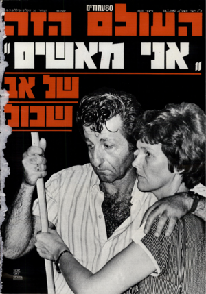 העולם הזה - גליון 2341 - 11 ביולי 1982 - עמוד 80 |