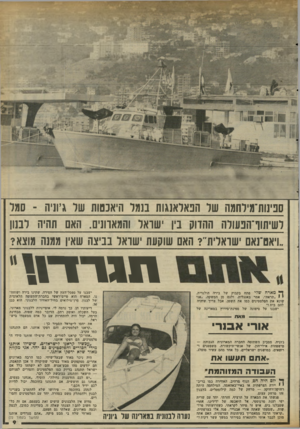 העולם הזה - גליון 2341 - 11 ביולי 1982 - עמוד 9 | ספינות־מילחמה של הפאלאנגות בנמר היאכטות שר גיוניה ־ סמל לשיתוף־הפעולה ההדוק בין יישראל 1והמאווניס. ן זאב 1תהיה 1ובנון ״ויאם־נאם ישראלית״? האם שוקעת ׳שואל בביצה