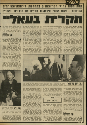 העולם הזה - גליון 2342 - 21 ביולי 1982 - עמוד 10 | תחת חשת צה״ל חסו־האוניס מתחו שת מילחמת־האח־חים הלבנונית ־ נאשו אנשי הפלאנגות רודפים את הדוחים והאתרים ף* יום השלישי שעבר, בשעה 11 בלילה, הודיע רדיו הפלאנגות,