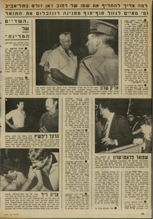 העולם הזה - גליון 2342 - 21 ביולי 1982 - עמוד 14 | למהצ רי ךלהחליף את שנ 11שלר חז ב זיאן דו רסבתל ־ א בי ב ו מי מ איי םלגזולסוף ־ סוףמפנינוזרונזבלוםאתהתואר השדיים תמ״י, 8מזכיר תנועת בנימין (״פואד״) עזר, אשר