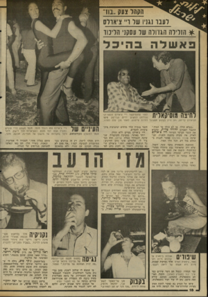 העולם הזה - גליון 2342 - 21 ביולי 1982 - עמוד 16 | הקהל צעק ״גוז״ רעבו נגנ־ו שד ו״ ציאו־וס * הזלילה הגדולה של ו1סק1י הליכוד ב א של ה ב הי ט ל הזמר שחום־העור ריי צ׳ארלס והזמר דני 11 * 111א ל , | 1י 71 \ 1
