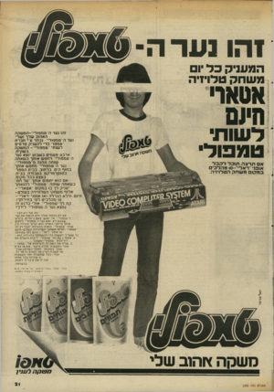 העולם הזה - גליון 2342 - 21 ביולי 1982 - עמוד 21 | 1הו נערה המעניק כ ד ׳ 1 משחק טלויזיה אטאוי חי עו דשות טמפוד׳ א תר צ ה. תוכ ללקבל אופני ״ראלי־־ 10 מהלכים כמקום משחק הטלויזיה. זהו נער ה טמפולי״-המשקה האהוב שלך