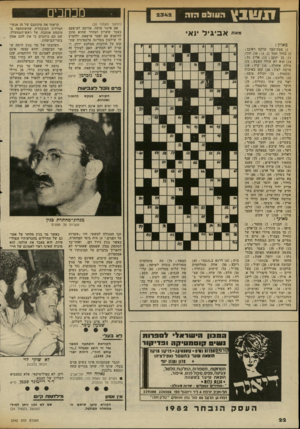 העולם הזה - גליון 2342 - 21 ביולי 1982 - עמוד 22 | 31!117ץ מכחבים ה סו ל ם הז ה (המשך מעמוד )20 אם אינני טועה, פורסם לא־פעם בעבר ששרון הצהיר שהוא מוכן להיפגש עם יאסר ערפאת, ולהציע לו שילטון במדינה פלסטינית שת