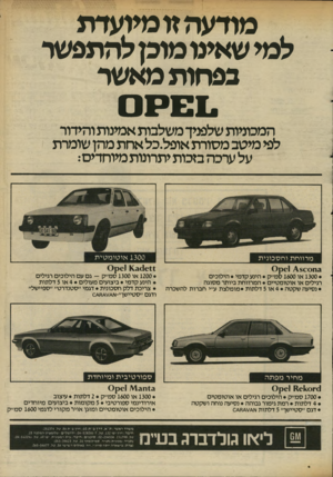העולם הזה - גליון 2342 - 21 ביולי 1982 - עמוד 25 | מודעה זו מיועדת למי שאינו מוכן להתפשר בפחות מאשר י0 1 *£ 1 המכוניות שלפניך משלבות אמינות והידור לפי מיטב מסורת אופל.כל אחת מהן שומרת על ערכה בזכות יתתנות