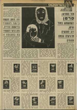העולם הזה - גליון 2342 - 21 ביולי 1982 - עמוד 27 | הורוסהוס נות ו סבלנו ת. ל עו מתזאת עו שים מחל קי המחמ או ת חי לבת קו פ ה זו, כי קיי מ ת נ טי הלק בל כל דבר שנאמר. אג שים ח שי ם בצורך ל ה תיי דדולה תקבל בחברה