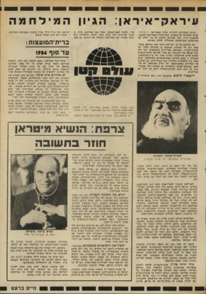 העולם הזה - גליון 2342 - 21 ביולי 1982 - עמוד 31 | עיראק ־ איראן: הגיון המילח חוגים המקורבים לשירות הביון האמריקאי, סי־אי־יאיי. הביעו לאחרונה את הסברה, ששר־החוץ האמריקאי לשעבר, אלכסנדר הייג, תמך בפלישה ללבנון