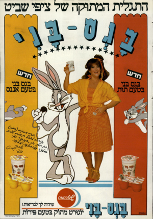 העולם הזה - גליון 2342 - 21 ביולי 1982 - עמוד 35 | התגלית המתוקה של ציפי שביט שיהיה לן לבריאות! יוגורט מתוק בטעם פירות וימר יעקבסון