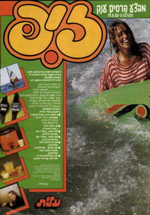 העולם הזה - גליון 2342 - 21 ביולי 1982 - עמוד 37 | 5שקיות ריקות של זיפ(לא חשוב באיזה טעם) יכולות להעניק לן מתנות משגעות. כדאי לן להשתתף במבצע זיפ כל שעליך לעשות הוא להשלים את הסיסמא: והמשקה מוכן״ ולשלוח 5שקיות