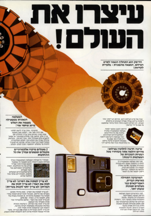 העולם הזה - גליון 2342 - 21 ביולי 1982 - עמוד 38 | הדיסק הוא התחליף הגאוני לסרט הצילום. המצאה מהפכנית ־ בלעדית לקודאק! שכח את סרט הצילום הישן. מהיום יש דיסק! זוהי דיסקית צילום עגולה שעליה קבועים 15 פילמים