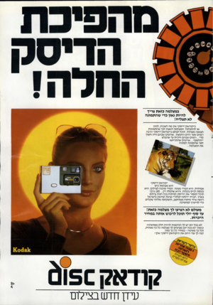 העולם הזה - גליון 2342 - 21 ביולי 1982 - עמוד 39 | במצלמה כזאת צריך להיות גאון כדי שהתמונה לא תצליח! ב״קודאק־דיסק״ אין מה לשכוח, לכוון או להתבלבל. המצלמה דואגת לכך שהתמונות תצאנה מעולות. תוכל לצלם ב״קודאק־דיסק״